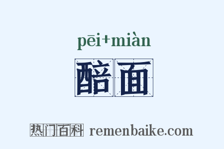 醅面是什么意思的图片
